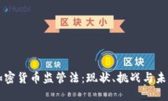 法国加密货币监管法：现