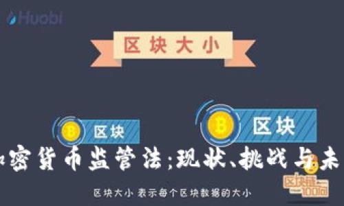 法国加密货币监管法：现状、挑战与未来发展