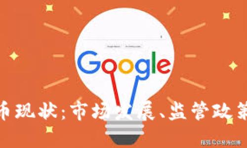 德国加密货币现状：市场发展、监管政策与未来趋势