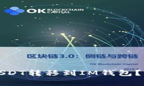 如何将TP钱包中的USDT转移到IM钱包？详细步骤与注意事项