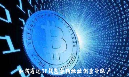   
如何通过TP钱包合约地址倒查子账户