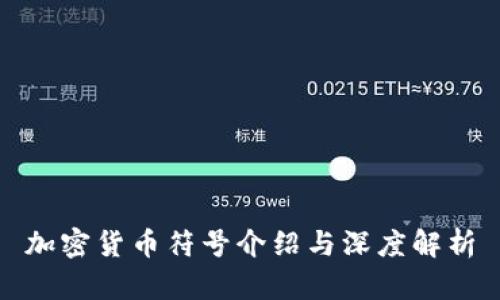 加密货币符号介绍与深度解析