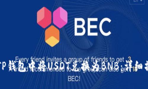 如何在TP钱包中将USDT兑换为BNB：详细操作指南