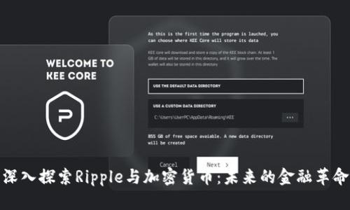 深入探索Ripple与加密货币：未来的金融革命