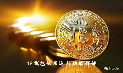TP钱包的用途与功能详解