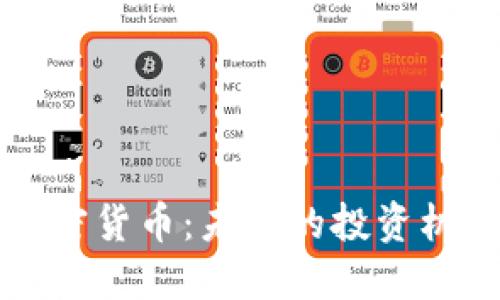 深入探讨ZEN加密货币：未来的投资机会及其潜在应用