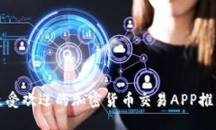 最受欢迎的加密货币交易