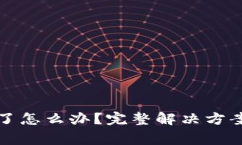 TP钱包密码忘记了怎么办？完整解决方案与常见问题解析