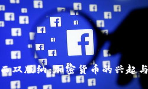 探秘西双版纳：加密货币的兴起与前景