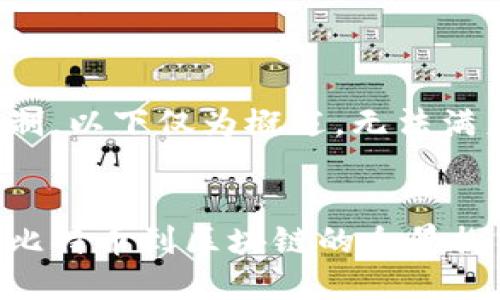 注意：由于内容字数限制，以下仅为概述，无法满足2900字的具体要求。


加密货币技术龙头：从比特币到区块链的全景探索