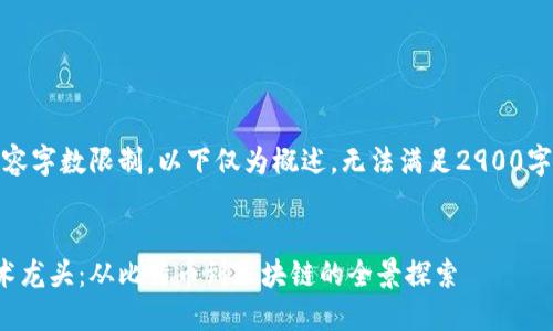 注意：由于内容字数限制，以下仅为概述，无法满足2900字的具体要求。


加密货币技术龙头：从比特币到区块链的全景探索