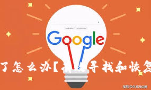 TP钱包资产删除了怎么办？有效寻找和恢复资产的方法详解