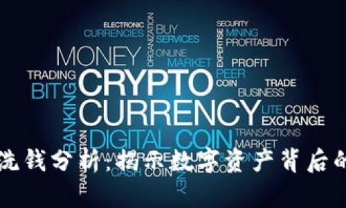 加密货币洗钱分析：揭示数字资产背后的隐秘交易