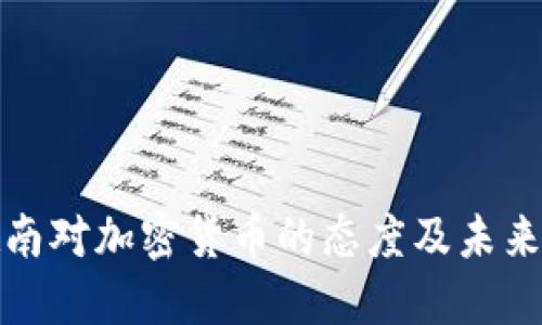 : 越南对加密货币的态度及未来展望