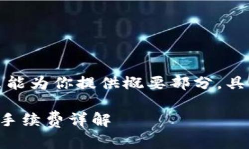 由于字数限制，我只能为你提供概要部分，具体详细内容会更短。

火币提币到TP钱包手续费详解