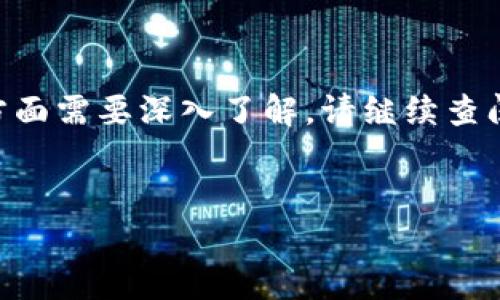   如何将TP钱包中的数字货币转移至交易所？ / 

 guanjianci TP钱包, 数字货币, 交易所, 转账流程, 区块链 /guanjianci 


在数字货币的交易中，将数字资产从一个钱包转移到交易所是一个常见的需求。如果你正在使用TP钱包并希望将你的币转移到某个交易所进行交易，以下内容将为你提供详细的指导，帮助你顺利完成这一过程。本文将涵盖从准备工作到实际转账的每一个步骤，同时解答在这过程中你可能会遇到的一些常见问题。


1. 了解TP钱包和交易所的基本知识

在实际操作之前，我们首先要对TP钱包和交易所有一个基本的了解。TP钱包是一款多功能的数字货币钱包，支持多种数字货币的存储和管理。它的用户界面友好，适合新手和专业用户。而交易所则是用户可以买入、卖出或交易数字货币的平台，通常提供更加丰富的交易选择和实时市场数据。

了解如何使用TP钱包和如何在交易所进行操作是成功转账的前提。你需要清楚在TP钱包中如何找到你的数字货币余额，以及在交易所中如何找到存款地址。


2. 转账前的准备工作

在进行TP钱包到交易所的转账操作前，有几个准备工作是必要的：

1. **选择适合的交易所**: 在转账之前，选择一个信誉良好的交易所，并确保它支持你要转移的数字货币。常见的交易所如Binance、Coinbase、Huobi等。

2. **注册并验证账户**: 如果你还没有交易所的账户，需先完成注册并进行身份验证。大多数交易所需要用户提供身份证明，以符合反洗钱和KYC（了解你的客户）规定。

3. **了解交易所的存款地址**: 登录你的交易所账户，找到你需要存款的数字货币部分，复制存款地址。请注意，每种数字货币都有其独特的存款地址，这一点很重要。

4. **准备TP钱包中的资产**: 确保你的TP钱包中有足够的数字货币，并了解转账所需的手续费。


3. 如何在TP钱包中转账

接下来，我们来看看具体的转账步骤：

1. **打开TP钱包**: 首先，打开你的TP钱包应用。

2. **选择转帐功能**: 在钱包首页找到转帐或转出选项，通常在“资产”页面中。

3. **输入收款地址**: 将你在交易所复制的存款地址粘贴到收款地址栏中。务必仔细检查，确保地址无误，因为区块链交易一旦发送无法撤回。

4. **输入转账金额**: 输入你希望转账的金额。请注意转账的最低金额，有时会有最低限制。

5. **确认交易细节**: 在提交交易之前，再次确认所有输入的信息，包括收款地址和转账金额。

6. **支付手续费**: 根据网络状况，确认生成交易所需的手续费。一些时候，手续费可能会随着网络拥堵而波动。

7. **完成转账**: 点击确认按钮，完成转账请求。此时，你的TP钱包会生成一笔交易，并在区块链上进行处理。

8. **等待确认**: 转账后，你需要等待区块链的验证。这一过程可能需要几分钟到几小时，具体取决于网络状况。


4. 确认转账状态

转账之后，你可以通过以下几种方式确认你的转账状态：

1. **在TP钱包中查看交易记录**: 查看你的TP钱包，寻找刚才的转账交易记录。通常会显示转账的Hash值。

2. **在区块链浏览器中查询**: 复制转账的Hash值，使用区块链浏览器（如Etherscan或BscScan等）进行查询，查看交易状态是否被确认。

3. **在交易所中查看余额**: 登录到你的交易所账户，检查你的数字货币余额是否已更新。这标志着转账已经成功。

如果在操作过程中遇到任何问题，务必检查地址和金额，确保没有错误。如果转账过程中出现了明显问题，可以联系TP钱包的客服进行咨询。


5. 常见问题解答

在转账过程中，你可能会遇到以下常见问题：

1. **转账手续费过高怎么办？**
   如果你发现转账手续费相对较高，可以选择在非高峰时间进行转账，通常周末和晚上是较低的时段。此外，某些钱包允许用户自定义手续费设置，可以选择更低的手续费。

2. **我如何追踪我的转账状态？**
   通过TP钱包的交易记录和区块链浏览器，可以追踪你已发送的转账状态。输入交易的Hash值，就可以查看交易的确认状况。

3. **我的转账被延迟了该怎么办？**
   转账延迟可能是由于区块链网络拥堵造成的。可以耐心等待一段时间，绝大多数转账在高峰期后会得到处理。

4. **转账到错误地址怎么办？**
   如果你在转账过程中不慎发送到错误的地址，遗憾的是，区块链交易是不可逆转的。建议在每次转账前仔细检查地址。

5. **如何确保我的账户安全？**
   使用TP钱包和交易所时，确保启用双重认证（2FA），定期更改密码，避免在公共Wi-Fi下进行重要操作，并确保你的设备和程序始终是最新的。而且，切勿将密码或私钥分享给他人。



将数字货币从TP钱包转移到交易所是一个相对简单的过程，只要注意步骤正确、信息准确，大多数用户都能够顺利完成。如果你有其他疑问或方面需要深入了解，请继续查阅相关资料或询问社区用户。


通过以上内容，我们详细解析了如何将TP钱包中的数字货币转移到交易所的流程，并解答了一些常见问题。希望对你有帮助。