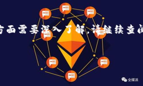   如何将TP钱包中的数字货币转移至交易所？ / 

 guanjianci TP钱包, 数字货币, 交易所, 转账流程, 区块链 /guanjianci 


在数字货币的交易中，将数字资产从一个钱包转移到交易所是一个常见的需求。如果你正在使用TP钱包并希望将你的币转移到某个交易所进行交易，以下内容将为你提供详细的指导，帮助你顺利完成这一过程。本文将涵盖从准备工作到实际转账的每一个步骤，同时解答在这过程中你可能会遇到的一些常见问题。


1. 了解TP钱包和交易所的基本知识

在实际操作之前，我们首先要对TP钱包和交易所有一个基本的了解。TP钱包是一款多功能的数字货币钱包，支持多种数字货币的存储和管理。它的用户界面友好，适合新手和专业用户。而交易所则是用户可以买入、卖出或交易数字货币的平台，通常提供更加丰富的交易选择和实时市场数据。

了解如何使用TP钱包和如何在交易所进行操作是成功转账的前提。你需要清楚在TP钱包中如何找到你的数字货币余额，以及在交易所中如何找到存款地址。


2. 转账前的准备工作

在进行TP钱包到交易所的转账操作前，有几个准备工作是必要的：

1. **选择适合的交易所**: 在转账之前，选择一个信誉良好的交易所，并确保它支持你要转移的数字货币。常见的交易所如Binance、Coinbase、Huobi等。

2. **注册并验证账户**: 如果你还没有交易所的账户，需先完成注册并进行身份验证。大多数交易所需要用户提供身份证明，以符合反洗钱和KYC（了解你的客户）规定。

3. **了解交易所的存款地址**: 登录你的交易所账户，找到你需要存款的数字货币部分，复制存款地址。请注意，每种数字货币都有其独特的存款地址，这一点很重要。

4. **准备TP钱包中的资产**: 确保你的TP钱包中有足够的数字货币，并了解转账所需的手续费。


3. 如何在TP钱包中转账

接下来，我们来看看具体的转账步骤：

1. **打开TP钱包**: 首先，打开你的TP钱包应用。

2. **选择转帐功能**: 在钱包首页找到转帐或转出选项，通常在“资产”页面中。

3. **输入收款地址**: 将你在交易所复制的存款地址粘贴到收款地址栏中。务必仔细检查，确保地址无误，因为区块链交易一旦发送无法撤回。

4. **输入转账金额**: 输入你希望转账的金额。请注意转账的最低金额，有时会有最低限制。

5. **确认交易细节**: 在提交交易之前，再次确认所有输入的信息，包括收款地址和转账金额。

6. **支付手续费**: 根据网络状况，确认生成交易所需的手续费。一些时候，手续费可能会随着网络拥堵而波动。

7. **完成转账**: 点击确认按钮，完成转账请求。此时，你的TP钱包会生成一笔交易，并在区块链上进行处理。

8. **等待确认**: 转账后，你需要等待区块链的验证。这一过程可能需要几分钟到几小时，具体取决于网络状况。


4. 确认转账状态

转账之后，你可以通过以下几种方式确认你的转账状态：

1. **在TP钱包中查看交易记录**: 查看你的TP钱包，寻找刚才的转账交易记录。通常会显示转账的Hash值。

2. **在区块链浏览器中查询**: 复制转账的Hash值，使用区块链浏览器（如Etherscan或BscScan等）进行查询，查看交易状态是否被确认。

3. **在交易所中查看余额**: 登录到你的交易所账户，检查你的数字货币余额是否已更新。这标志着转账已经成功。

如果在操作过程中遇到任何问题，务必检查地址和金额，确保没有错误。如果转账过程中出现了明显问题，可以联系TP钱包的客服进行咨询。


5. 常见问题解答

在转账过程中，你可能会遇到以下常见问题：

1. **转账手续费过高怎么办？**
   如果你发现转账手续费相对较高，可以选择在非高峰时间进行转账，通常周末和晚上是较低的时段。此外，某些钱包允许用户自定义手续费设置，可以选择更低的手续费。

2. **我如何追踪我的转账状态？**
   通过TP钱包的交易记录和区块链浏览器，可以追踪你已发送的转账状态。输入交易的Hash值，就可以查看交易的确认状况。

3. **我的转账被延迟了该怎么办？**
   转账延迟可能是由于区块链网络拥堵造成的。可以耐心等待一段时间，绝大多数转账在高峰期后会得到处理。

4. **转账到错误地址怎么办？**
   如果你在转账过程中不慎发送到错误的地址，遗憾的是，区块链交易是不可逆转的。建议在每次转账前仔细检查地址。

5. **如何确保我的账户安全？**
   使用TP钱包和交易所时，确保启用双重认证（2FA），定期更改密码，避免在公共Wi-Fi下进行重要操作，并确保你的设备和程序始终是最新的。而且，切勿将密码或私钥分享给他人。



将数字货币从TP钱包转移到交易所是一个相对简单的过程，只要注意步骤正确、信息准确，大多数用户都能够顺利完成。如果你有其他疑问或方面需要深入了解，请继续查阅相关资料或询问社区用户。


通过以上内容，我们详细解析了如何将TP钱包中的数字货币转移到交易所的流程，并解答了一些常见问题。希望对你有帮助。