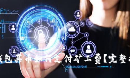 tp钱包买币如何支付矿工费？完整指南