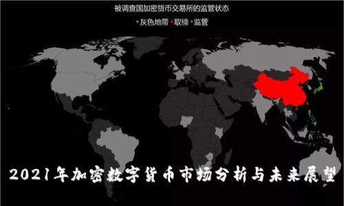 2021年加密数字货币市场分析与未来展望