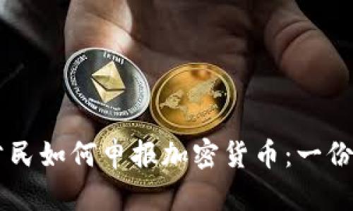 西班牙公民如何申报加密货币：一份全面指南