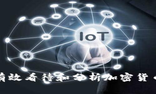 如何有效看待和分析加密货币趋势