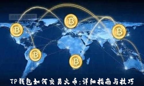 
TP钱包如何交易火币：详细指南与技巧