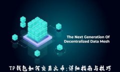 TP钱包如何交易火币：详细