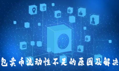  
tp钱包卖币流动性不足的原因及解决方案