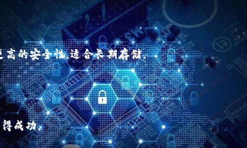   加密货币是否值得投资？全面分析与实用指南 / 

 guanjianci 加密货币, 投资, 区块链, 价格波动, 风险管理 /guanjianci 

加密货币作为一种新兴的数字货币形式，近年来备受关注。投资者和普通大众纷纷对其价值、潜力以及风险产生浓厚的兴趣。本文将全面分析加密货币的各个方面，帮助你更好地理解这一现象，并做出明智的投资决策。

1. 加密货币的定义与背景
加密货币是一种基于区块链技术的数字货币，使用密码学技术以保证交易的安全和控制新单位的生成。第一种也是最知名的加密货币是比特币（Bitcoin），在2009年由一位化名为中本聪（Satoshi Nakamoto）的人物提出。其背后的理念是去中心化，即不再依赖传统金融机构来进行交易和管理资金。此后，其他许多加密货币相继出现，比如以太坊（Ethereum）、瑞波币（Ripple）、莱特币（Litecoin）等，形成了一个日益壮大的生态圈。

2. 加密货币的工作原理
加密货币的运作基于区块链技术，这是一种去中心化的账本，每一笔交易都会被记录在一个由多个节点共同维护的数据库中。每当一笔交易发生时，网络中的节点会进行验证并将其添加到区块中。成功添加后，这个区块会和前面的区块连接，形成链条。通过这种方式，所有的交易信息都被公开透明地记录下来，从而确保了数据的不可篡改。

3. 为什么投资加密货币？
投资加密货币的理由多种多样，以下是一些主要原因：
ul
li高增长潜力：加密货币市场相对较新，仍然在发展中，许多人相信它有巨大的增长潜力，早期投资者可能会获得丰厚回报。/li
li去中心化：加密货币不受任何中央机构管控，许多投资者认为这能提供更大的自由和控制权。/li
li对抗通胀：一些投资者认为，加密货币，尤其是比特币，能够在通货膨胀周期中保护资本，因为其总供应量是有限的。/li
li技术创新：区块链技术的发展将会对金融、医疗、供应链等多个领域产生深远影响，投资加密货币也是在投资这些潜在的技术革命。/li
li随时可用性：相比于传统金融市场，加密货币交易在24小时内都可以进行，提供了极大的灵活性。/li
/ul

4. 加密货币的市场现状
加密货币市场经历了显著的变化。近年来，随着比特币和以太坊价格的暴涨，许多投资者开始关注这类资产。根据统计数据，市场上已有超过8000种不同的加密货币，这些货币的总市值已经超过了一万亿美元。然而，加密货币市场也具有极大的波动性，价格随时可能因市场情绪、政策变化等因素大幅波动。

5. 投资加密货币的风险
尽管加密货币具备可能的高收益，然而其风险也不容忽视：
ul
li市场波动性：加密货币价格波动极大，一些投资者可能面临短时间内巨额亏损。/li
li法律风险：不同国家对加密货币的监管政策不同，法律的不确定性可能对投资者造成影响。/li
li安全问题：加密货币的网络安全性并不是绝对的，地址被盗、交易所被黑客攻击等事件时有发生。/li
li技术风险：加密货币的技术基础非常复杂，用户需要具备一定的技术背景来防范潜在风险。/li
li市场操纵：小型加密货币市场可能受到操纵，新手投资者应警惕大户操纵市场的风险。/li
/ul

6. 如何投资加密货币？
如果你决定投资于加密货币，可以遵循以下步骤：
ul
li教育自己：在投资前，了解市场的基础知识，包括区块链技术、钱包管理等。/li
li选择合适的交易所：不同的交易所提供不同的服务和安全级别，选择一个可信赖的平台非常重要。/li
li设定预算：制定投资预算，确保不要超过自己可以承受的损失范围。/li
li长期持有还是短期交易：根据你的投资目标选择合适的策略，长期持有还是技术分析进行短期交易。/li
li风险管理：设定止损和止盈点，合理配置投资组合，以控制风险。/li
/ul

可能相关问题
ul
li投资加密货币需要多少资金？/li
li如何选择合适的加密货币进行投资？/li
li加密货币的未来趋势如何？/li
li有哪些成功的加密货币投资案例？/li
li如何安全地存储加密货币？/li
/ul

问题一：投资加密货币需要多少资金？
投资加密货币并没有一个硬性的资金要求。你可以选择用较少的资金进行试水，许多交易所允许以极小的金额进行购买。例如，某些平台允许用户以几美元甚至几毛钱的价格购买比特币的部分份额。这种灵活的方式使所有人都能参与其中，而不必感到财务压力。
不过，尽管允许小额投资，但重要的是要确保你所投资的金额是你可以承受的损失，尤其是在加密货币市场波动极大的环境下。如果你是一名新手，建议先从小额资金开始，逐渐加深对市场的了解后再进行更大的投资。
另外，投资者还应该考虑交易费用、存储费用等其他隐藏成本，这些都可能影响你的整体收益。因此，设定合理的总投资预算，将这些成本纳入考量，是非常重要的。

问题二：如何选择合适的加密货币进行投资？
选择加密货币进行投资时，你需要考虑多个因素。首先，明确自己的投资目标，是为了长期持有还是短期交易。你可以考虑目前市场上认可度较高的加密货币，如比特币和以太坊等，它们的市值较大且流动性较好。
其次，深入调查每种加密货币的背景、团队和技术基础。查看其白皮书，研究它的应用场景、开发进展以及社区支持。另外，不同的币种在区块链技术上的应用完全不同，这直接影响其可持续发展潜力。
最后，也可以参考市场分析和专家意见。对加密货币市场的动态和趋势保持关注，通过分析来做出更合理的选择也是非常有效的策略。

问题三：加密货币的未来趋势如何？
加密货币的未来趋势是一个备受争议的话题。许多专家认为，随着区块链技术的不断进步和主流金融机构的逐步采纳，加密货币将在未来继续发展并可能被广泛应用。
例如，越来越多的企业开始接受加密货币作为支付方式，这种趋势可能会促进加密货币的普及。同时，去中心化金融（DeFi）和非同质化代币（NFT）的兴起也为加密货币领域带来了新的机遇。更多的人将开始探索如何通过这些技术提升其经济活动的效率。
不过，需要注意的是，加密货币的监管政策仍未明晰，政府对其管理的态度和政策变化可能对市场产生巨大影响。因此，尽管未来趋势乐观，但潜在的法律风险和市场波动都是投资者需要考量的重要因素。

问题四：有哪些成功的加密货币投资案例？
有多个成功的加密货币投资案例证明了这一市场的潜力。例如，比特币的早期投资者在2009年时每个比特币的价格仅为几美分，而到2021年其价格飙升至近65000美元，许多早期投资者确实获得了惊人的回报。
另外，以太坊作为第二大加密货币，尽管面临市场波动，但其在DeFi和NFT等领域的应用使其在短期内获得了巨大的增加。许多投资者因参与ICO（首次代币发行）而获得可观收益。
值得强调的是，这些成功案例并不是常态，市场充满不确定性，投资者应确保做好充分的研究与风险管理，谨慎行事。

问题五：如何安全地存储加密货币？
安全存储加密货币是保护投资的关键。首先，你可以选择将加密货币储存在热钱包（即在线钱包）或者冷钱包（即离线设备）。热钱包虽然方便，但相对安全性较低，适合日常交易；冷钱包则提供更高的安全性，适合长期存储。
其次，强密码的使用至关重要。尽量选择复杂的密码，并定期更换以防被盗。此外，启用双重认证或多重验证（2FA）能有效增加账户的安全性。
另一个好方法是定期备份你的钱包文件，确保在出现意外的情况下不会丢失资产。尽量将备份存放在安全的位置，例如USB闪存驱动器中，而不是仅仅依赖于在线备份。
最后，保持对网络诈骗的警惕，避免在不可靠的场合分享你的私人密钥和密码，确保你的个人信息安全。

通过以上内容，我们不仅分析了加密货币的方方面面，同时也提供了投资时必须明确的重要问题和建议。尽管加密货币的投资机会与风险并存，但通过理性的判断与策略，你可以在这个领域获得成功。