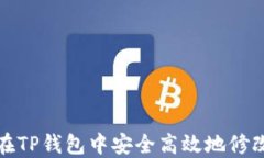 如何在TP钱包中安全高效地