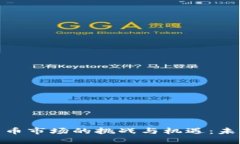 : 中国加密货币市场的挑战