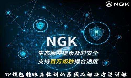 
TP钱包转账未收到的原因及解决方法详解