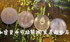 2023年加密货币市场预测：