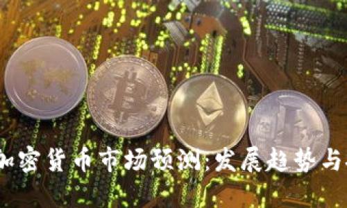 2023年加密货币市场预测：发展趋势与投资机会