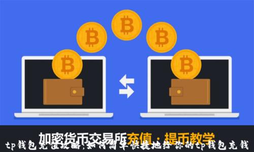 
tp钱包充值攻略：如何简单快捷地给你的tp钱包充钱