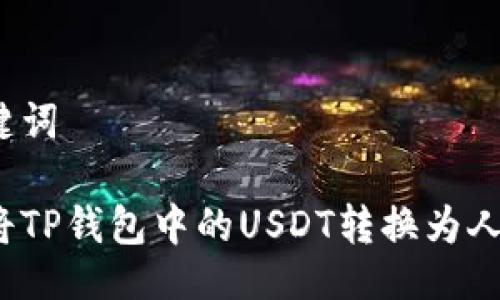 与关键词

如何将TP钱包中的USDT转换为人民币？