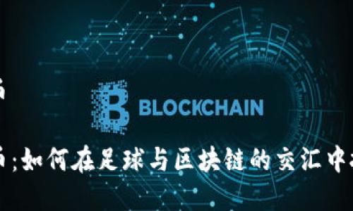 曼城加密货币

曼城加密货币：如何在足球与区块链的交汇中投资未来技术