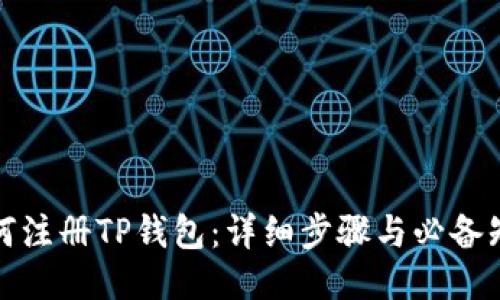 如何注册TP钱包：详细步骤与必备知识