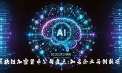 区块链加密货币公司盘点