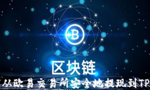 
如何从欧易交易所安全地提现到TP钱包