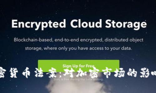 德国加密货币法案：对加密市场的影响和展望