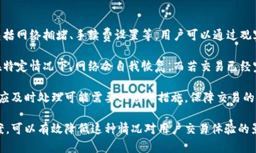   tp钱包打包中卡住的原因及解决方案 / 
 guanjianci tp钱包,打包中,卡住,解决方案,区块链 /guanjianci 

随着区块链技术的快速发展，数字钱包的使用日益普及，tp钱包作为一种常用的数字资产管理工具，受到很多用户的青睐。然而，部分用户在使用tp钱包时，常遇到“打包中一直卡着”的问题，这不仅影响了交易的流畅性，也给用户带来了困扰。

本篇文章将深入探讨tp钱包打包中卡住的原因，并提供有效的解决方案。同时，我们还将针对与该问题相关的五个常见问题进行详细解答，帮助用户更好地使用和管理他们的数字钱包。

tp钱包打包中卡住的原因

当用户在tp钱包中进行交易时，交易会被发送到区块链网络，待网络节点确认并最终打包入区块。如果出现“打包中卡住”的现象，可能是由于以下几个原因：

1. strong网络拥堵/strong
区块链网络的拥堵是导致tp钱包打包卡住的主要原因之一。尤其是在交易量大和高峰期，网络区块的确认速度可能会降低，导致用户的交易在池中等待时间延长。

2. strong手续费设置过低/strong
每一笔交易在打包入区块时，都需要支付一定的手续费。如果用户设置的手续费过低，矿工可能不会优先处理这样的交易，这将导致交易长时间处于“待确认”状态。

3. strong钱包软件问题/strong
有时候，tp钱包的版本问题或缓存问题也可能导致打包中卡住。软件的bug或者系统不兼容都有可能导致交易未能正常处理。

4. strong链上问题/strong
有时候，区块链本身也可能遇到技术问题，比如分叉、攻击等，导致网络无法正常工作。这种情况虽然不常见，但一旦发生，必然会导致用户交易长时间卡住。

5. strong用户操作问题/strong
最后，某些不当操作也会导致打包中卡住。例如，用户在交易过程中更改网络设置或者误操作，都有可能导致交易异常。

如何解决tp钱包卡住的问题

面对“打包中卡住”的现象，用户可以通过以下几种方式尝试解决：

1. strong增加手续费/strong
如果你发现你的交易一直处于未确认状态，可以尝试通过重新发送交易的方式，增加交易手续费以提高被确认的优先级。在设置手续费时，可以参考钱包内的建议费用。

2. strong耐心等待/strong
在网络拥堵的情况下，某些交易可能需要较长时间才能被确认。在这种情况下，保持耐心也是一个不错的选择。通常情况下，网络会在交易高峰过后恢复正常。

3. strong检查钱包版本/strong
确保你的tp钱包是最新版本，老版本可能存在已知bug，不同系统间的兼容性也可能影响交易的处理。及时更新钱包软件，下载官方版本以确保安全和功能正常。

4. strong重新发送交易/strong
如果长时间未确认，可以尝试取消该交易或使用代替交易（广播新交易）。注意，部分交易可能不可取消，此时建议关注确认状态。

5. strong清理缓存/strong
如果你怀疑是钱包本身的问题，可以尝试清理缓存，重新启动钱包程序。有时候，临时缓存数据可能会导致应用的异常运行。

常见相关问题解答

1. tp钱包的手续费如何设置？
在使用tp钱包进行交易时，手续费的设置是一个非常重要的环节。手续费是激励矿工处理交易的重要依据，不同的区块链网络可能有不同的手续费策略。一般而言，tp钱包在发送交易时会默认提供一个建议的手续费，但是用户也可以手动调整。

对于新手用户来说，建议在发送交易时选择钱包提供的建议费用，这通常是基于当前网络状态的值。如果用户对手续费的设置不太理解，可以查阅相关网络的手续费情况，很多区块链浏览器都提供了实时的手续费参考。

在设置手续费时，用户通常可以看到一个滑动条或者是一个输入框的形式，允许用户选择自己想要设置的费用。设置较高的手续费能够提高交易被矿工处理的优先级，但同时也意味着用户需要承担更高的成本。

网络拥堵时期，很多钱包会提示用户选择较高的手续费来确保交易尽快确认。为了避免手续费过低导致交易长时间未确认，用户应及时了解网络状态并适当增减手续费。

2. 是否可以撤销或取消未确认的交易？
对于tp钱包中未确认的交易，用户可能会产生取消或撤销的需求。这一问题的答案因区块链的类型和钱包的功能而异。在多数情况下，一旦交易被广播至网络，就不可撤销。

然而，有些钱包提供了“替代交易”的功能，允许用户创建一笔新的交易，以相同的输入地址，仅改变手续费或其他交易参数。这种方式可以增加新的交易被处理的概率，但并不能真正撤销原有交易。

如果该交易长时间未确认，一种常见的解决方式是发送一笔手续费更高的新交易，使用相同的源地址和目标地址，在某些情况下，这种方法可以有效加速交易确认，而原有的未确认交易则会因网络规则被丢弃。

在处理未确认交易时，建议用户保持耐心，并随时关注区块链的状态。很多区块链有专门的网站，可以实时查看交易的确认情况。

3. 如何检查tp钱包的交易状态？
通过tp钱包，用户可以非常方便地查看自己交易状态。通常，用户会在钱包的交易记录界面中找到已发起交易的列表。在这里，客户可以查看每笔交易的状态是“已确认”、“未确认”还是“失败”等。

除了在钱包内查看，对于想要更专业的技术用户来说，还可以利用区块链浏览器来查看交易的详细状态。交易哈希（Transaction ID）会在每笔交易发送后生成，用户可以将哈希复制到对应区块链的浏览器中进行查询，查看对应交易是否被确认，以及确认数等详细信息。

这种方法不仅能提供交易的状态信息，还能让用户看到关于该交易在链上处理的其它重要信息，例如手续费、块高等，有助于用户在遇到问题时做出更智能的决策。

4. 如何处理钱包重启后的数据丢失问题？
在任何数字钱包中，数据的安全性和完整性始终是需要关注的。对于tp钱包，如果在使用过程中出现重启导致数据丢失的情况，首先要检查的是钱包是否在本地永久保存了交易记录和私钥。

通常情况下，tp钱包会备份用户的数据并在重启时恢复，假如数据确实丢失，那么建议首先检查数据存储路径和网络连接。如果用户曾经在使用中备份过数据文件，可以尝试按照官方文档的方法恢复。

为了降低未来因数据丢失而产生的风险，用户应该进行定期备份，并将钱包的私钥和助记词妥善保存。在每次安装新版本时，也应确保导出并备份好之前的交易数据，以防遭遇丢失。

5. 交易时间过长该如何处理？
若用户发现tp钱包中的交易时间长得异常，一般需要分析原因。正常情况下，交易确认时间受到多种因素影响，包括网络拥堵、手续费设置等。用户可以通过观察当前网络情况和交易处理时间，决定是否需要进行干预。

如果网络较为繁忙，用户可选择提高手续费以加快交易确认。在交易还未确认前，保持耐心也是有必要的，尤其在特定情况下，网络会自我恢复。而若交易已经完全卡住，重新发送交易或使用替代交易的方式或是更好的选择。

在任何情况下，确保自己关注到交易状态是非常重要的，部分交易在长时间未确认后可能被链上丢弃，因此用户应及时处理可能需要的应对措施，保障交易的顺利完成。

总的来说，tp钱包在使用过程中遇到打包卡住的情况虽然常见，但通过了解问题的根源以及采取相应的解决方案，可以有效降低这种情况对用户交易体验的影响。希望以上信息能够帮助用户更有效地使用tp钱包，顺利完成每一笔数字资产的交易。