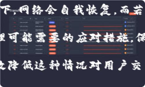   tp钱包打包中卡住的原因及解决方案 / 
 guanjianci tp钱包,打包中,卡住,解决方案,区块链 /guanjianci 

随着区块链技术的快速发展，数字钱包的使用日益普及，tp钱包作为一种常用的数字资产管理工具，受到很多用户的青睐。然而，部分用户在使用tp钱包时，常遇到“打包中一直卡着”的问题，这不仅影响了交易的流畅性，也给用户带来了困扰。

本篇文章将深入探讨tp钱包打包中卡住的原因，并提供有效的解决方案。同时，我们还将针对与该问题相关的五个常见问题进行详细解答，帮助用户更好地使用和管理他们的数字钱包。

tp钱包打包中卡住的原因

当用户在tp钱包中进行交易时，交易会被发送到区块链网络，待网络节点确认并最终打包入区块。如果出现“打包中卡住”的现象，可能是由于以下几个原因：

1. strong网络拥堵/strong
区块链网络的拥堵是导致tp钱包打包卡住的主要原因之一。尤其是在交易量大和高峰期，网络区块的确认速度可能会降低，导致用户的交易在池中等待时间延长。

2. strong手续费设置过低/strong
每一笔交易在打包入区块时，都需要支付一定的手续费。如果用户设置的手续费过低，矿工可能不会优先处理这样的交易，这将导致交易长时间处于“待确认”状态。

3. strong钱包软件问题/strong
有时候，tp钱包的版本问题或缓存问题也可能导致打包中卡住。软件的bug或者系统不兼容都有可能导致交易未能正常处理。

4. strong链上问题/strong
有时候，区块链本身也可能遇到技术问题，比如分叉、攻击等，导致网络无法正常工作。这种情况虽然不常见，但一旦发生，必然会导致用户交易长时间卡住。

5. strong用户操作问题/strong
最后，某些不当操作也会导致打包中卡住。例如，用户在交易过程中更改网络设置或者误操作，都有可能导致交易异常。

如何解决tp钱包卡住的问题

面对“打包中卡住”的现象，用户可以通过以下几种方式尝试解决：

1. strong增加手续费/strong
如果你发现你的交易一直处于未确认状态，可以尝试通过重新发送交易的方式，增加交易手续费以提高被确认的优先级。在设置手续费时，可以参考钱包内的建议费用。

2. strong耐心等待/strong
在网络拥堵的情况下，某些交易可能需要较长时间才能被确认。在这种情况下，保持耐心也是一个不错的选择。通常情况下，网络会在交易高峰过后恢复正常。

3. strong检查钱包版本/strong
确保你的tp钱包是最新版本，老版本可能存在已知bug，不同系统间的兼容性也可能影响交易的处理。及时更新钱包软件，下载官方版本以确保安全和功能正常。

4. strong重新发送交易/strong
如果长时间未确认，可以尝试取消该交易或使用代替交易（广播新交易）。注意，部分交易可能不可取消，此时建议关注确认状态。

5. strong清理缓存/strong
如果你怀疑是钱包本身的问题，可以尝试清理缓存，重新启动钱包程序。有时候，临时缓存数据可能会导致应用的异常运行。

常见相关问题解答

1. tp钱包的手续费如何设置？
在使用tp钱包进行交易时，手续费的设置是一个非常重要的环节。手续费是激励矿工处理交易的重要依据，不同的区块链网络可能有不同的手续费策略。一般而言，tp钱包在发送交易时会默认提供一个建议的手续费，但是用户也可以手动调整。

对于新手用户来说，建议在发送交易时选择钱包提供的建议费用，这通常是基于当前网络状态的值。如果用户对手续费的设置不太理解，可以查阅相关网络的手续费情况，很多区块链浏览器都提供了实时的手续费参考。

在设置手续费时，用户通常可以看到一个滑动条或者是一个输入框的形式，允许用户选择自己想要设置的费用。设置较高的手续费能够提高交易被矿工处理的优先级，但同时也意味着用户需要承担更高的成本。

网络拥堵时期，很多钱包会提示用户选择较高的手续费来确保交易尽快确认。为了避免手续费过低导致交易长时间未确认，用户应及时了解网络状态并适当增减手续费。

2. 是否可以撤销或取消未确认的交易？
对于tp钱包中未确认的交易，用户可能会产生取消或撤销的需求。这一问题的答案因区块链的类型和钱包的功能而异。在多数情况下，一旦交易被广播至网络，就不可撤销。

然而，有些钱包提供了“替代交易”的功能，允许用户创建一笔新的交易，以相同的输入地址，仅改变手续费或其他交易参数。这种方式可以增加新的交易被处理的概率，但并不能真正撤销原有交易。

如果该交易长时间未确认，一种常见的解决方式是发送一笔手续费更高的新交易，使用相同的源地址和目标地址，在某些情况下，这种方法可以有效加速交易确认，而原有的未确认交易则会因网络规则被丢弃。

在处理未确认交易时，建议用户保持耐心，并随时关注区块链的状态。很多区块链有专门的网站，可以实时查看交易的确认情况。

3. 如何检查tp钱包的交易状态？
通过tp钱包，用户可以非常方便地查看自己交易状态。通常，用户会在钱包的交易记录界面中找到已发起交易的列表。在这里，客户可以查看每笔交易的状态是“已确认”、“未确认”还是“失败”等。

除了在钱包内查看，对于想要更专业的技术用户来说，还可以利用区块链浏览器来查看交易的详细状态。交易哈希（Transaction ID）会在每笔交易发送后生成，用户可以将哈希复制到对应区块链的浏览器中进行查询，查看对应交易是否被确认，以及确认数等详细信息。

这种方法不仅能提供交易的状态信息，还能让用户看到关于该交易在链上处理的其它重要信息，例如手续费、块高等，有助于用户在遇到问题时做出更智能的决策。

4. 如何处理钱包重启后的数据丢失问题？
在任何数字钱包中，数据的安全性和完整性始终是需要关注的。对于tp钱包，如果在使用过程中出现重启导致数据丢失的情况，首先要检查的是钱包是否在本地永久保存了交易记录和私钥。

通常情况下，tp钱包会备份用户的数据并在重启时恢复，假如数据确实丢失，那么建议首先检查数据存储路径和网络连接。如果用户曾经在使用中备份过数据文件，可以尝试按照官方文档的方法恢复。

为了降低未来因数据丢失而产生的风险，用户应该进行定期备份，并将钱包的私钥和助记词妥善保存。在每次安装新版本时，也应确保导出并备份好之前的交易数据，以防遭遇丢失。

5. 交易时间过长该如何处理？
若用户发现tp钱包中的交易时间长得异常，一般需要分析原因。正常情况下，交易确认时间受到多种因素影响，包括网络拥堵、手续费设置等。用户可以通过观察当前网络情况和交易处理时间，决定是否需要进行干预。

如果网络较为繁忙，用户可选择提高手续费以加快交易确认。在交易还未确认前，保持耐心也是有必要的，尤其在特定情况下，网络会自我恢复。而若交易已经完全卡住，重新发送交易或使用替代交易的方式或是更好的选择。

在任何情况下，确保自己关注到交易状态是非常重要的，部分交易在长时间未确认后可能被链上丢弃，因此用户应及时处理可能需要的应对措施，保障交易的顺利完成。

总的来说，tp钱包在使用过程中遇到打包卡住的情况虽然常见，但通过了解问题的根源以及采取相应的解决方案，可以有效降低这种情况对用户交易体验的影响。希望以上信息能够帮助用户更有效地使用tp钱包，顺利完成每一笔数字资产的交易。