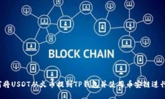 :如何将USDT从火币提到TP钱