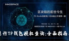 :如何有效进行TP钱包授权