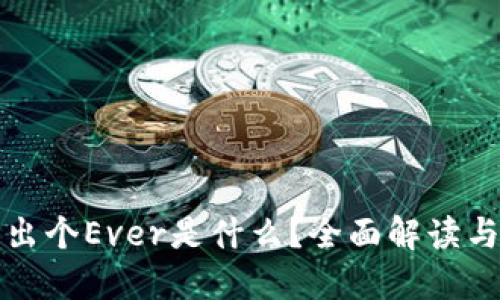 TP钱包多出个Ever是什么？全面解读与实用指南
