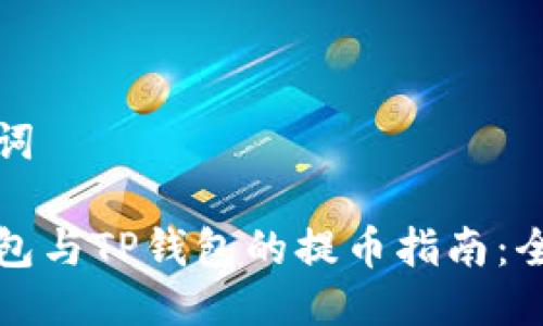 与关键词

狐狸钱包与TP钱包的提币指南：全面解析