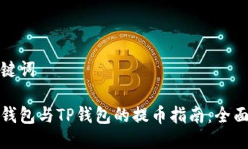 与关键词

狐狸钱包与TP钱包的提币指南：全面解析