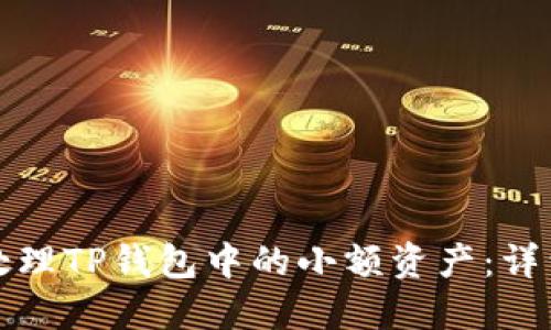 如何处理TP钱包中的小额资产：详细指南