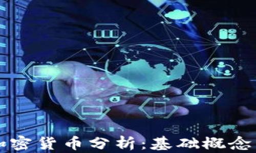 
深入解读加密货币分析：基础概念与实用技巧